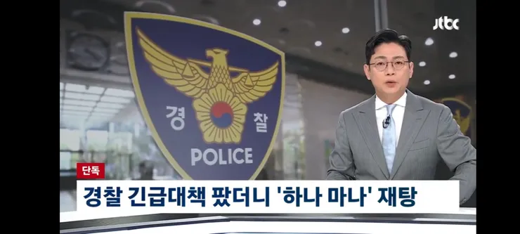 경찰 '긴급대책' 내놓더니…임기응변용이었다 이미지 1