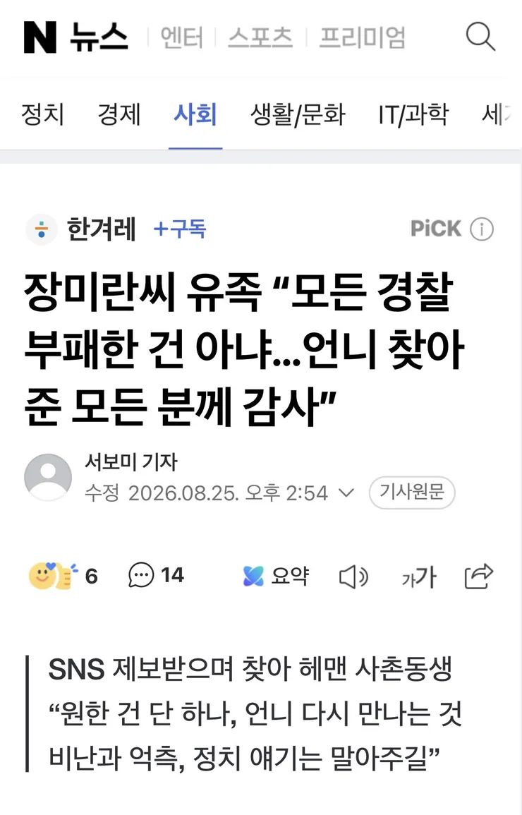 장미란씨 유족 “모든 경찰 부패한 건 아냐…언니 찾아준 모든 분께 감사” 이미지 1