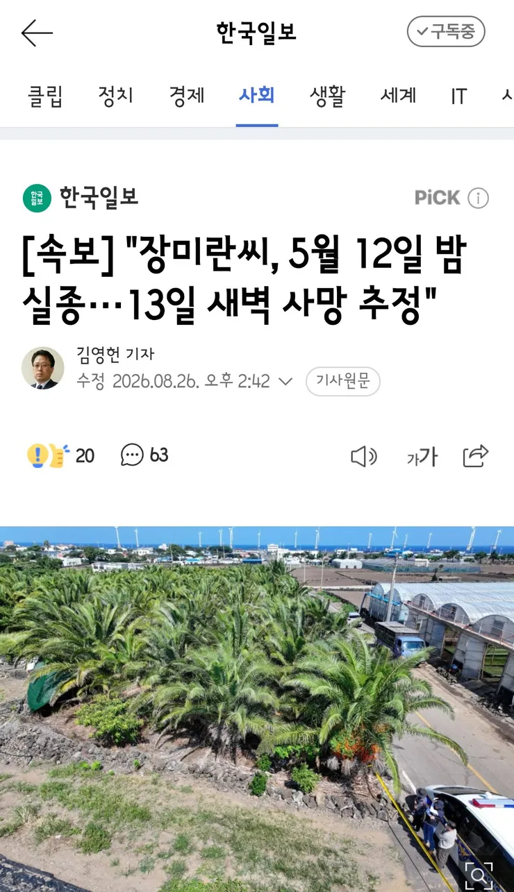 장미란씨, 5월 12일 밤 실종···13일 새벽 사망 추정'/동네주민이 보는 이번 사건 이미지 1