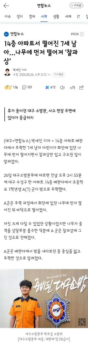 14층 아파트서 떨어진 7세 남아…나무에 먼저 떨어져 '찰과상' 이미지 1