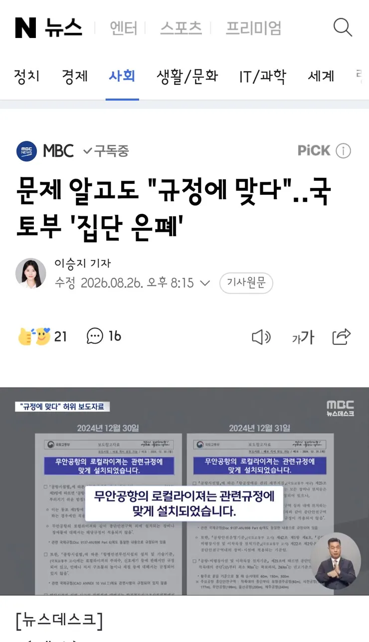 제주항공 여객기 참사 중간 결과 발표..국토부 집단은폐 7명 검찰로 넘겨 이미지 1