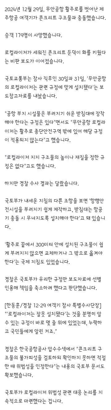제주항공 여객기 참사 중간 결과 발표..국토부 집단은폐 7명 검찰로 넘겨 이미지 2