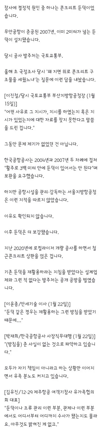 제주항공 여객기 참사 중간 결과 발표..국토부 집단은폐 7명 검찰로 넘겨 이미지 4