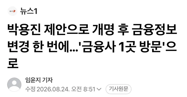 개명 뒤 ‘은행 뺑뺑이’, 국민 불편 이제 끝냅니다! 이미지 1
