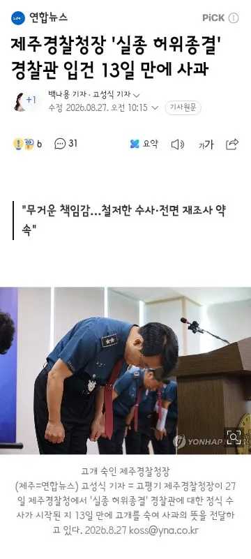 제주경찰청장 '실종 허위종결' 경찰관 입건 13일 만에 사과 이미지 1