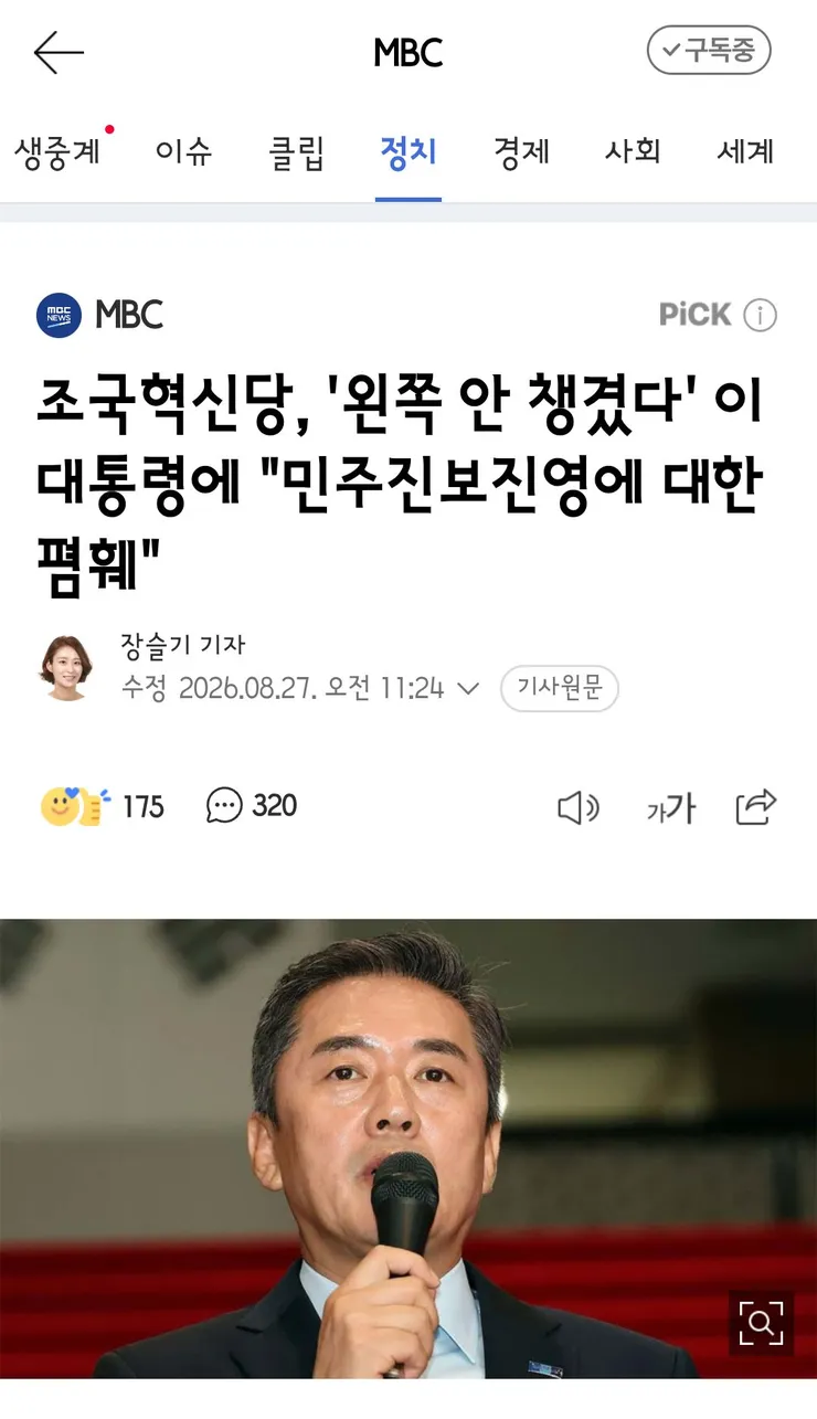 조국혁신당, '왼쪽 안 챙겼다' 이 대통령에 '민주진보진영에 대한 폄훼' 이미지 1