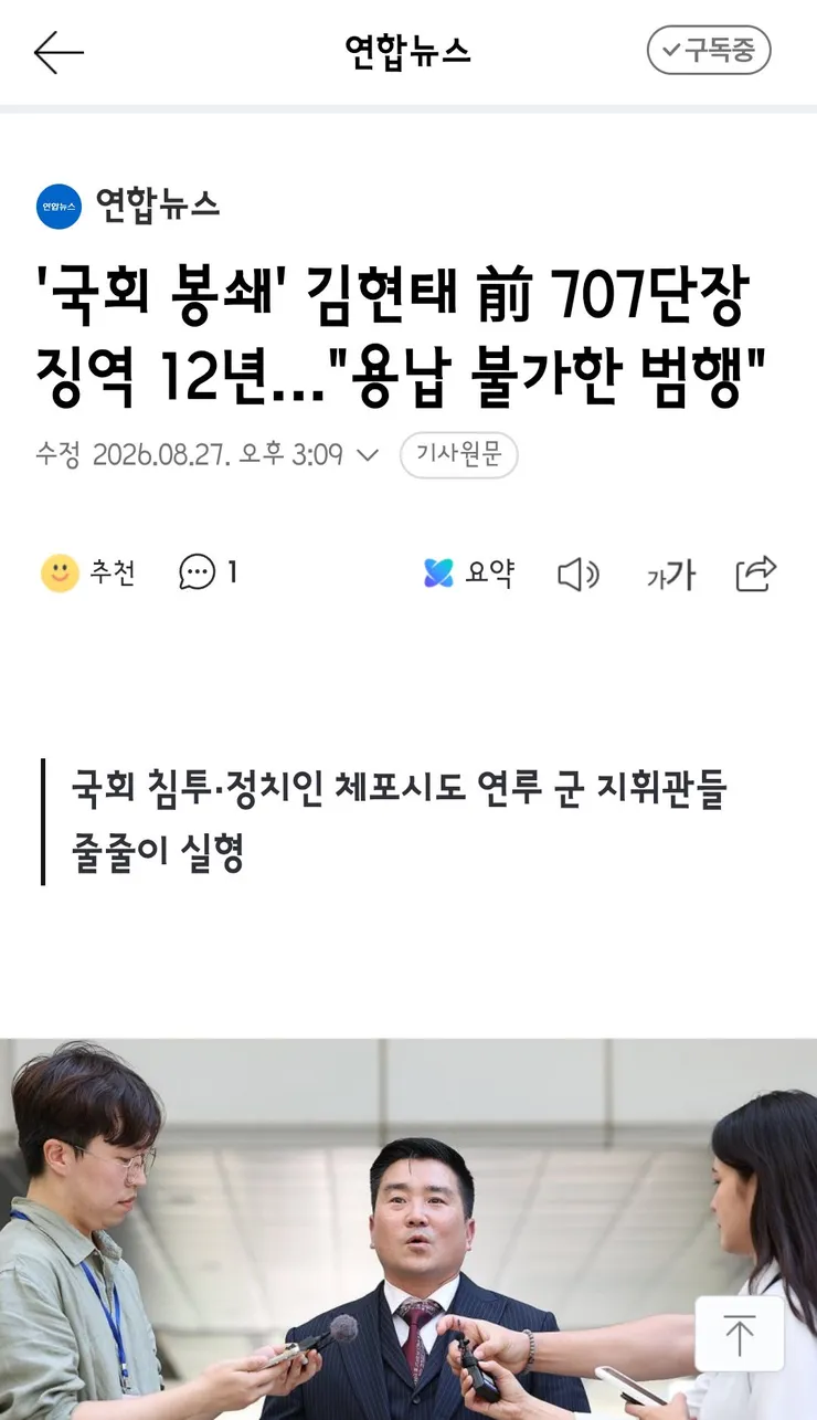 국회 봉쇄' 김현태 前 707단장 징역 12년…'용납 불가한 범행' 이미지 1