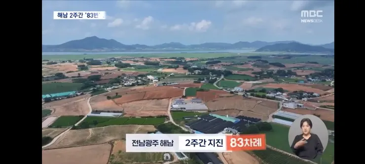 해남, 2주 새 83번 '흔들'‥'대지진 전조?' 불안에 기상청 '잦아들 것' 이미지 2