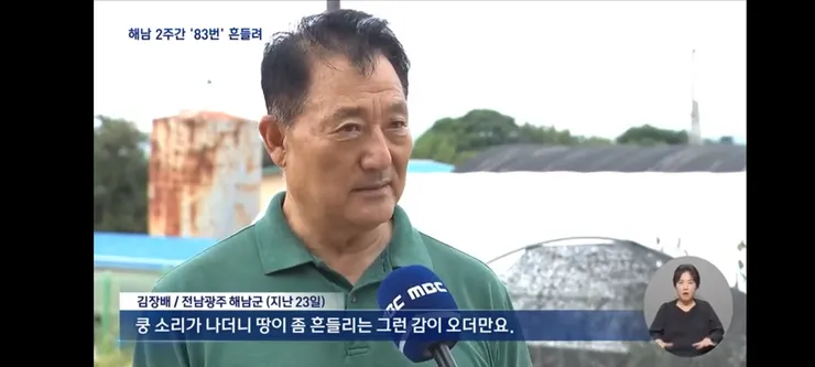 해남, 2주 새 83번 '흔들'‥'대지진 전조?' 불안에 기상청 '잦아들 것' 이미지 4