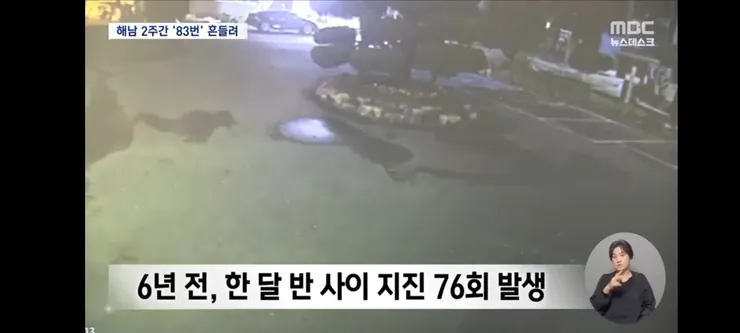 해남, 2주 새 83번 '흔들'‥'대지진 전조?' 불안에 기상청 '잦아들 것' 이미지 5