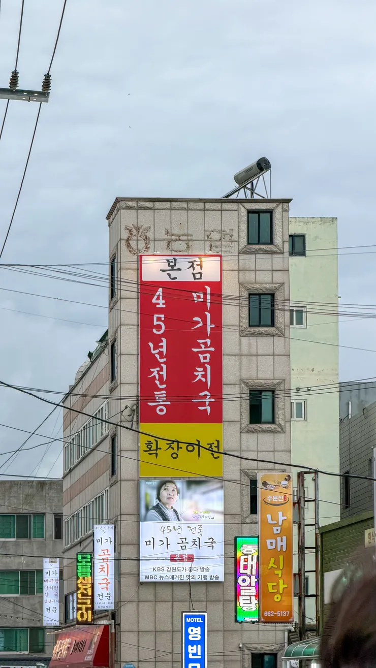 강원도 주문진 미가곰치국, 그때일번지. 이미지 1