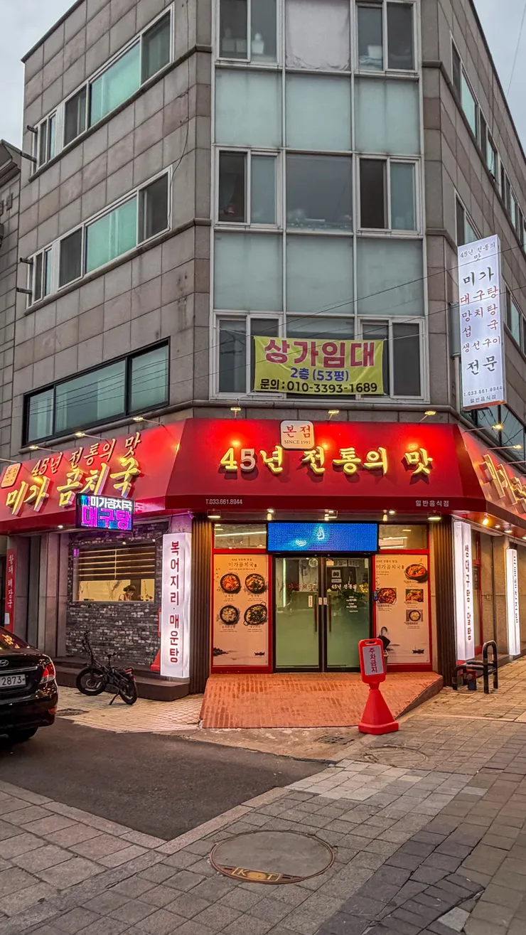 강원도 주문진 미가곰치국, 그때일번지. 이미지 2