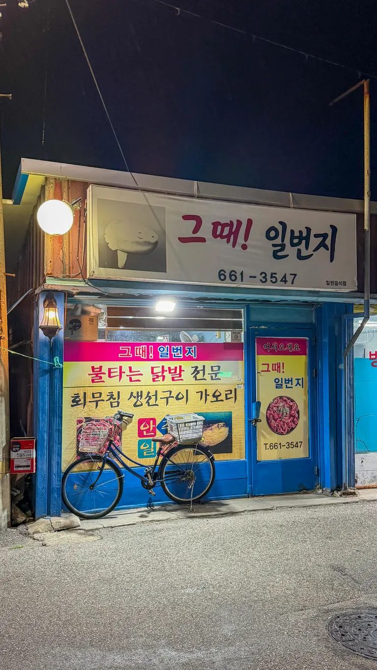 강원도 주문진 미가곰치국, 그때일번지. 이미지 7