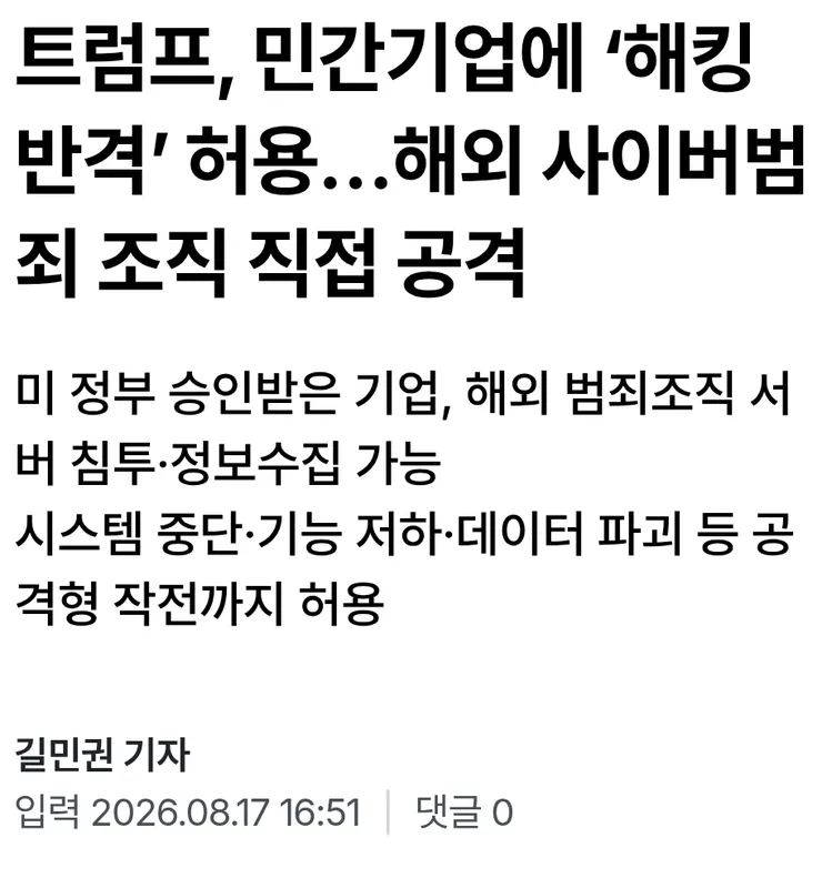 트럼프가 보복 해킹을 허용했네요 이미지 1