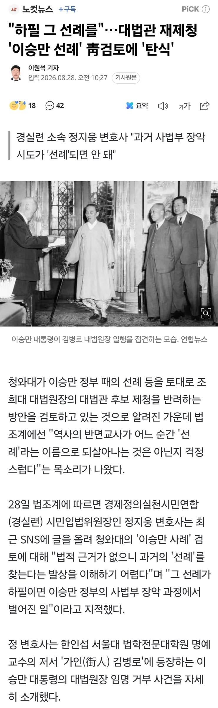 '하필 그 선례를'…대법관 재제청 '이승만 선례' 靑검토에 '탄식' 이미지 1