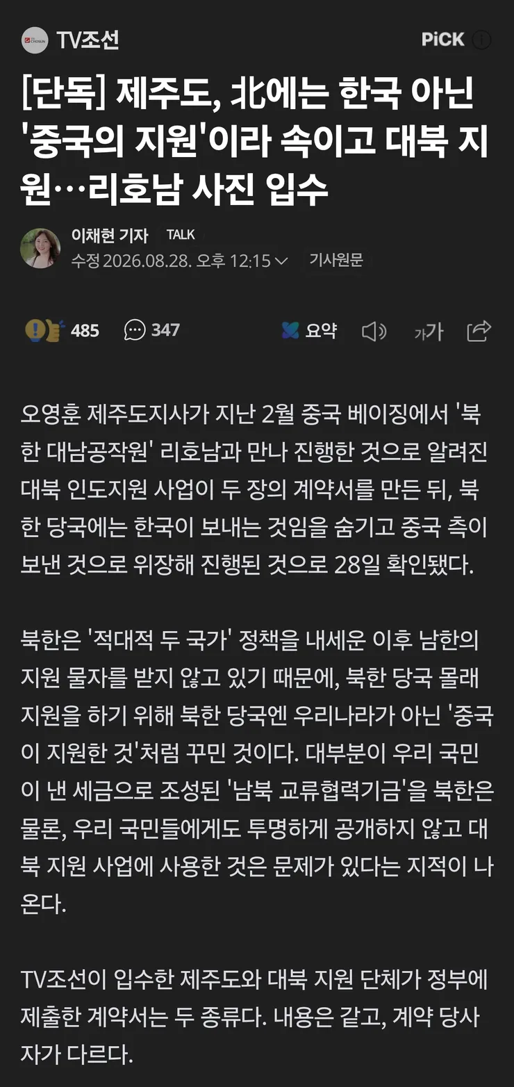 제주도, 한국을 중국이라 속이고 몰래 대북지원 이미지 1