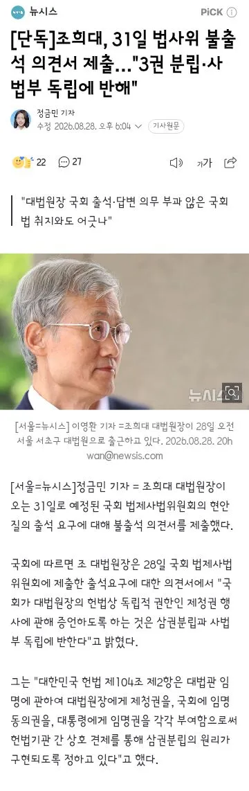 조희대, 31일 법사위 불출석 의견서 제출…'3권 분립·사법부 독립에 반해' 이미지 1