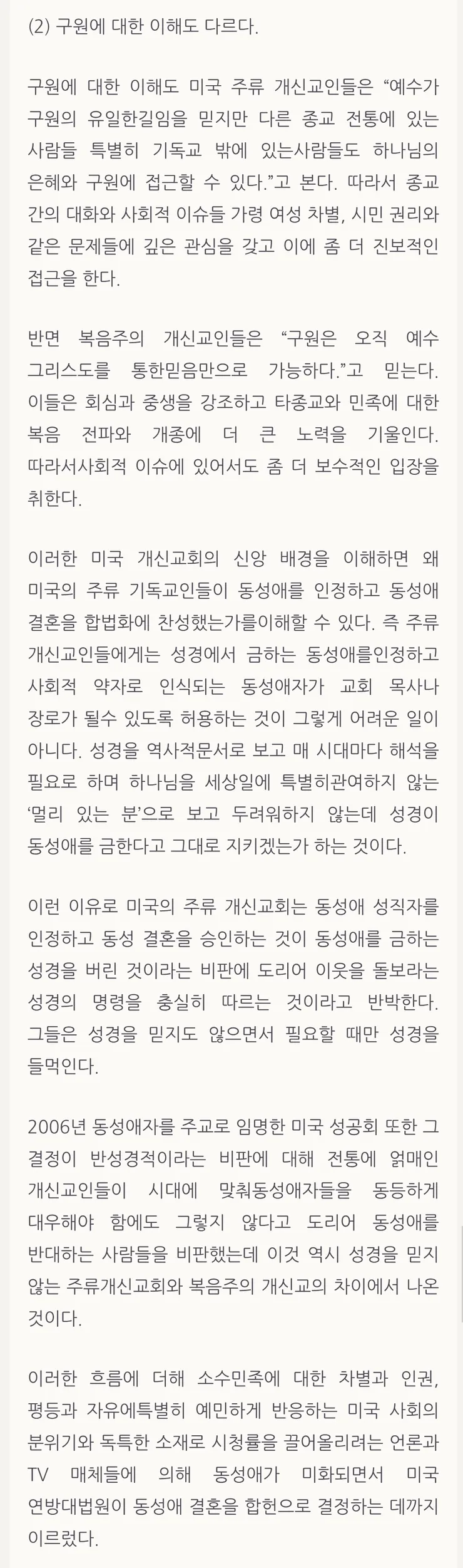 (펌)동성애(혼),목사안수|적대적 한국주류 복음주의교회vs우호적 미국주류교회 이미지 2