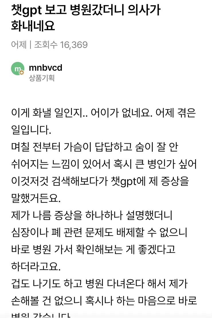 ChatGPT 보고 병원 갔다가 의사한테 혼난 유저 ㄷ 이미지 1