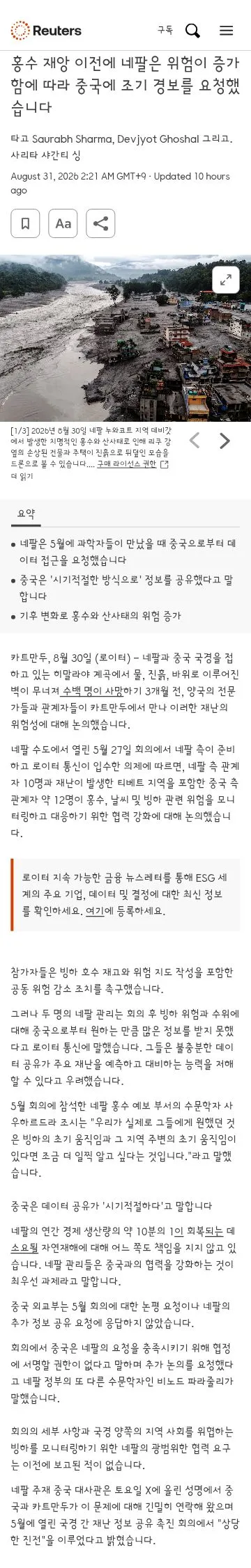 네팔 홍수로 인한 중국과 네팔간의 신경전/히말라야 등반이 부추기는 재난 이미지 2