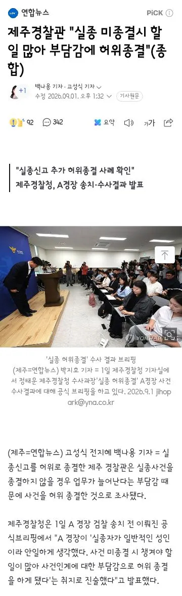 제주경찰관 '실종 미종결시 할 일 많아 부담감에 허위종결' 이미지 1