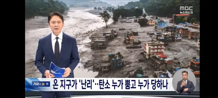 매년 늘어나는 온실가스‥반복되는 기후재난, 책임은 누구의 몫인가 이미지 1