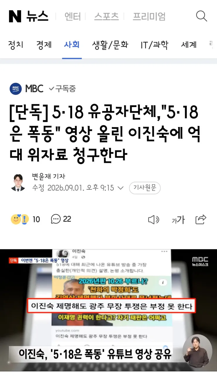 5·18 유공자단체,'5·18은 폭동' 영상 올린 이진숙에 억대 위자료 청구한다 이미지 1