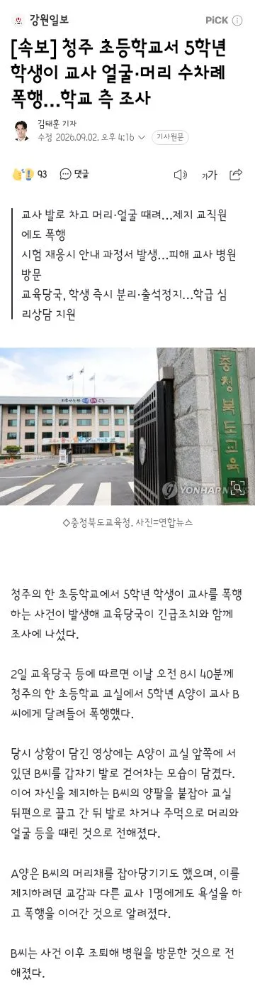 청주 초등학교서 5학년 학생이 교사 얼굴·머리 수차례 폭행…학교 측 조사 이미지 1