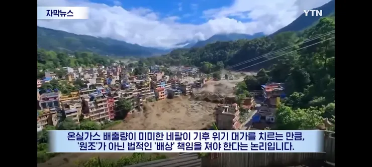 탄소 대국들에게 보상 책임 청구서 보낸다는 네팔 이미지 3
