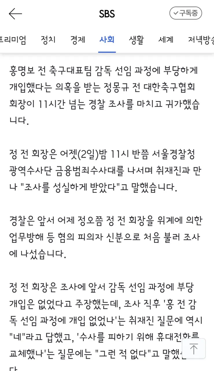 경찰, '홍명보 선임 개입 의혹' 정몽규 소환…11시간 넘게 조사 이미지 2