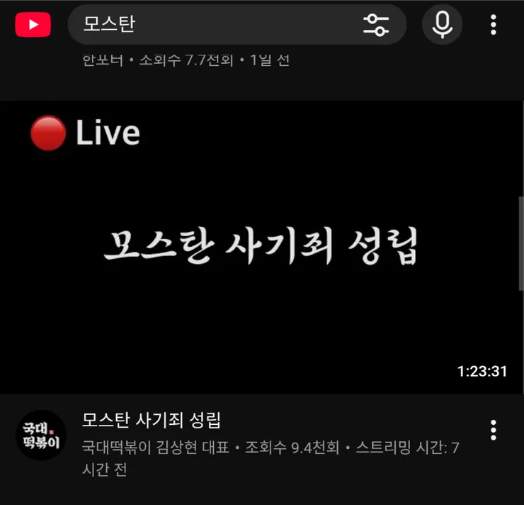 모스 탄 측, ‘국대떡볶이’ 김상현.에 가처분..avi 이미지 1