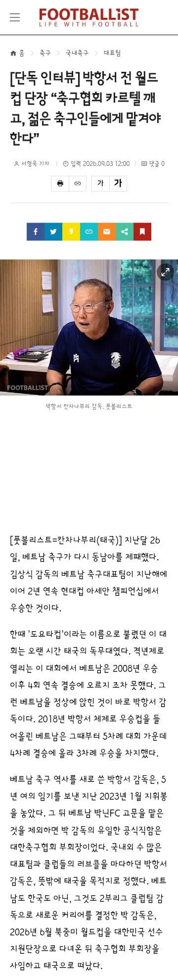 한국축구 관한 박항서 감독님의 허심탄회 인터뷰 이미지 9