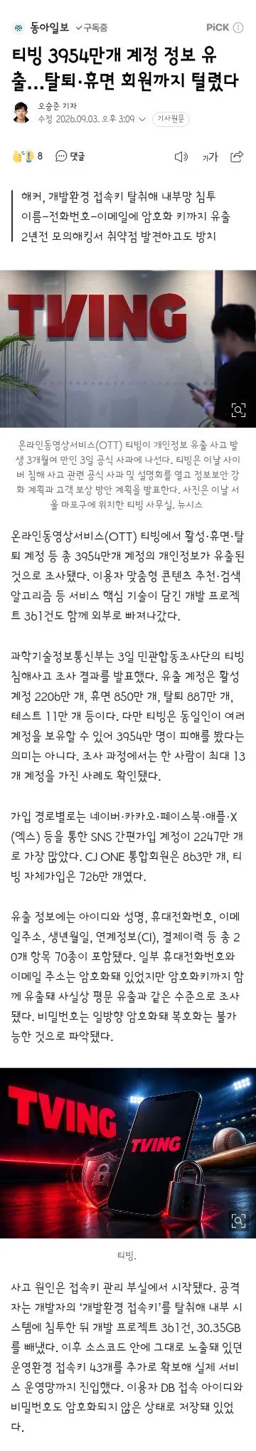 티빙 3954만개 계정 정보 유출…탈퇴·휴면 회원까지 털렸다 이미지 1