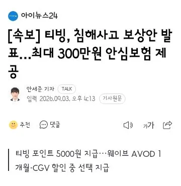 티빙, 침해사고 보상안 발표…최대 300만원 안심보험 제공 이미지 1