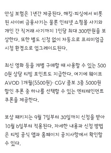 티빙, 침해사고 보상안 발표…최대 300만원 안심보험 제공 이미지 2