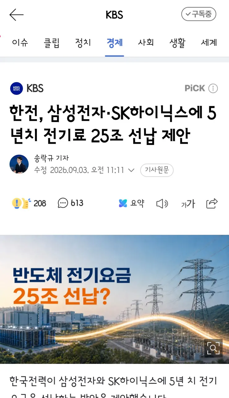 한전, 삼성전자·SK하이닉스에 5년치 전기료 25조 선납 제안 이미지 1