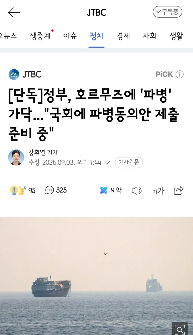 정부, 호르무즈에 '파병' 가닥...'국회에 파병동의안 제출 준비 중' 이미지 1