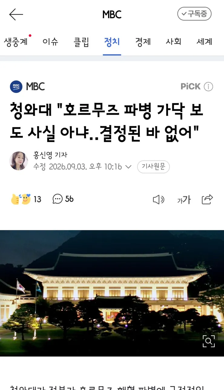 청와대 '호르무즈 파병 가닥 보도 사실 아냐‥결정된 바 없어' 이미지 1