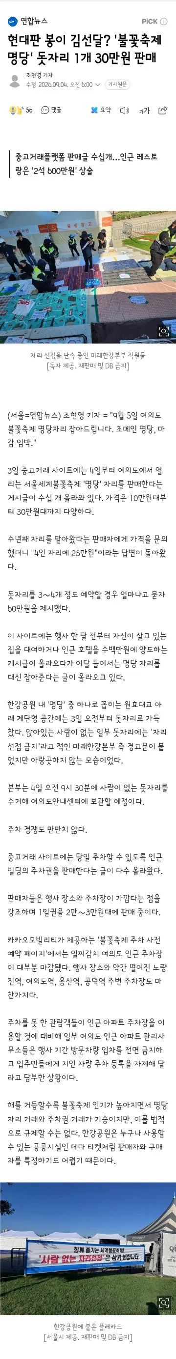 올해도 어김없이 나오는 서울불꽃축제 명당 자릿세 논란 이미지 1