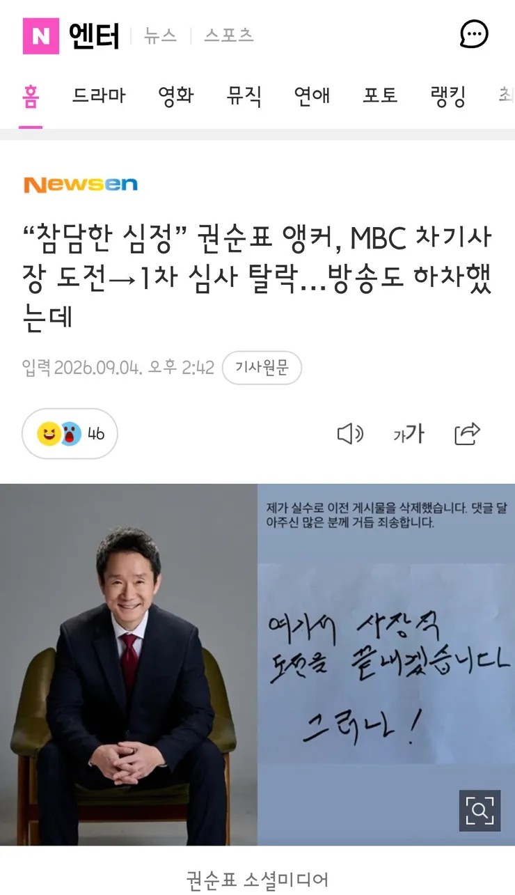 참담한 심정” 권순표 앵커, MBC 차기사장 도전→1차 심사 탈락…방송도 하차했는데 이미지 1