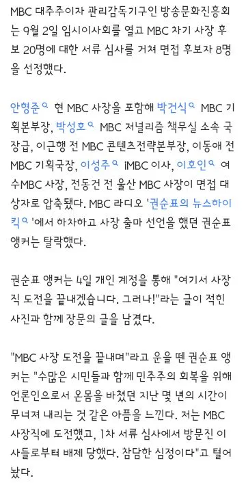 참담한 심정” 권순표 앵커, MBC 차기사장 도전→1차 심사 탈락…방송도 하차했는데 이미지 2