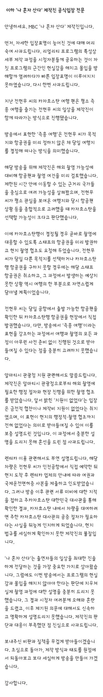 나혼자 산다 제작진 사과 입장문 이미지 2