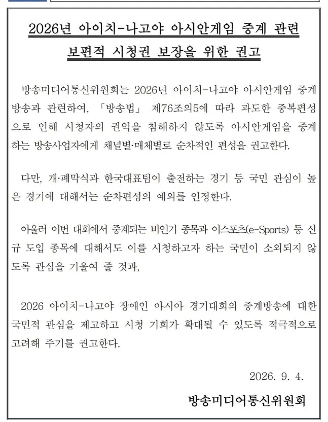 방미통위,아시안게임 비인기종목 확대 편성과 인기종목 중복중계 피하라 권고 이미지 1