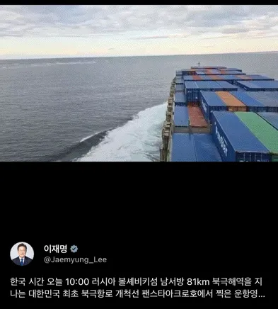 이재명대통령 X 북극항로 개척선 영상 이미지 1