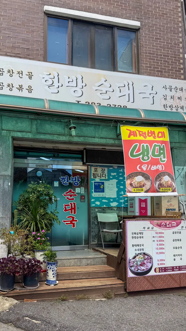 경기도 용인시 한방순대국. 이미지 1