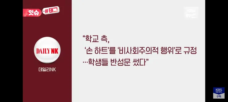 손 하트 표현했다고 혼난 북한 청소년들 이미지 6