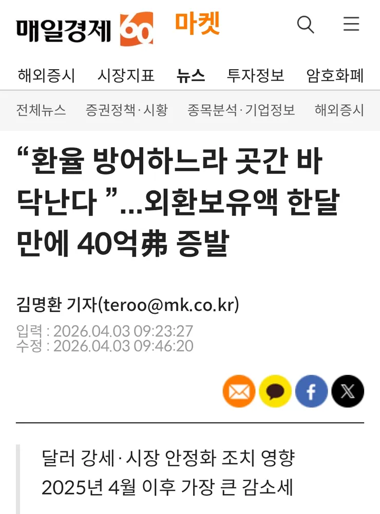 환율방어 하느라 곳간 바닥난다는 기사는 이미지 1