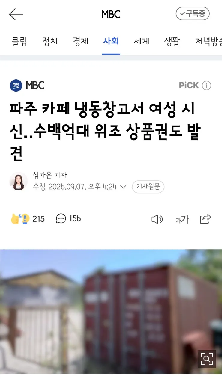 파주 카페 냉동창고서 여성 시신‥수백억대 위조 상품권도 발견 이미지 1