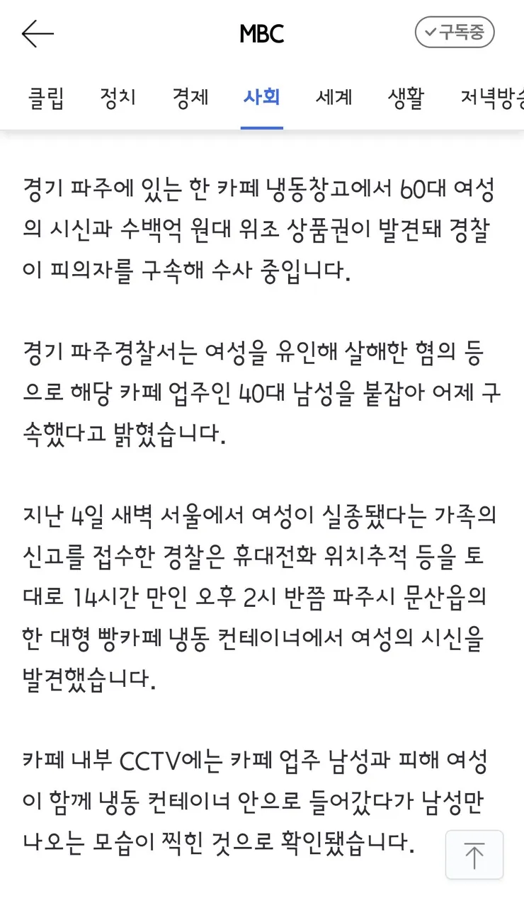 파주 카페 냉동창고서 여성 시신‥수백억대 위조 상품권도 발견 이미지 2
