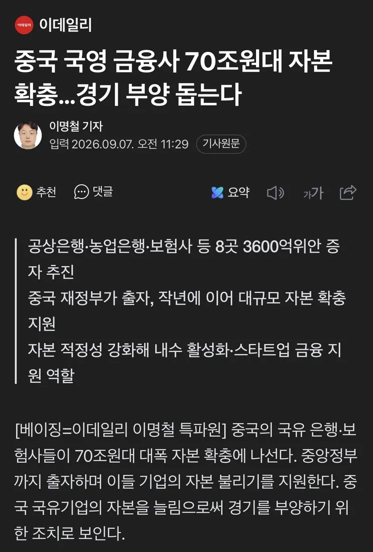 중국 국영 금융사 70조원대 자본 확충…경기 부양 돕는다 이미지 1